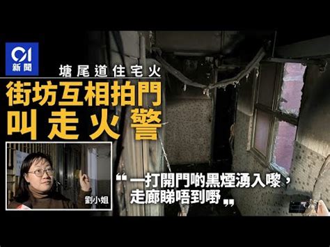 長輝大廈凶宅|塘尾道火｜互相拍門叫喚 摸黑逃生 街坊：成條走廊黑到睇唔到